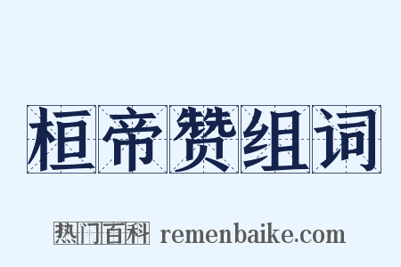 桓帝赞组词是什么意思的图片